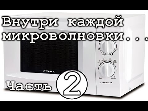 Видео: Что есть в каждой микроволновке? Часть #2