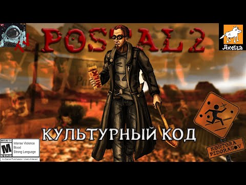 Видео: POSTAL 2 | КУЛЬТУРНЫЙ КОД