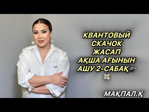 Видео: КВАНТОВЫЙ СКАЧОК АҚША АҒЫНЫН АШУ 2-САБАҚ💣💸
