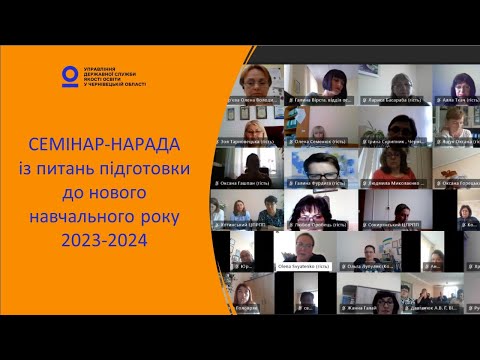 Видео: Семінар-нарада із питань підготовки до нового навчального року 2023-2024 (29 червня 2023 року)