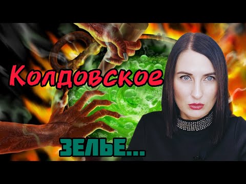 Видео: КОЛДОВСКОЕ ЗЕЛЬЕ/АРОМАТЫ ноября 2022 #парфюм #новыеароматы #ароматы #новинкипарфюмерии #парфюмы