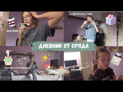 Видео: Дневник от сряда// познайте какво си купих, мрънкане, защо се ядосах, притеснение, учене и още…