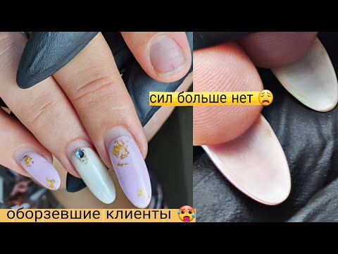 Видео: Оборзевшие клиенты😫сил больше нет🤭коррекция гель лака