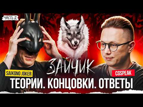 Видео: SAIKONO JOKER - создатель новеллы Зайчик "Tiny Bunny" - ТЕОРИИ, ЗАГАДКИ, ОТВЕТЫ
