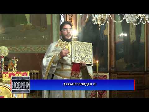 Видео: Архангеловден е!