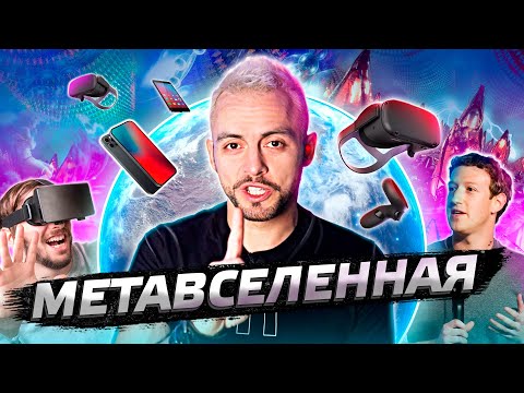 Видео: Что такое Метавселенная? И кто и как обогатится на метавселенных?