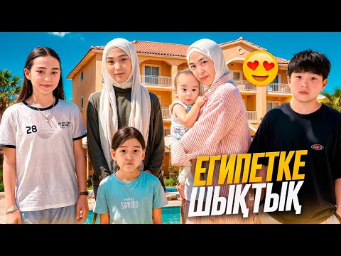 Видео: ЕГИПЕТКЕ ҰШАМЫЗ #bizdebaribar