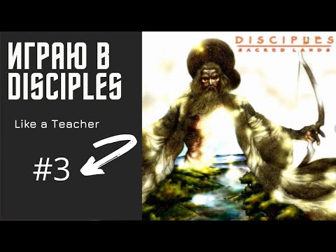 Видео: DISCIPLES / Sacred Lands. Прохождение игры #3