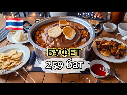 Видео: Буфет всего за 259 бат! Недалеко от Паттайи 