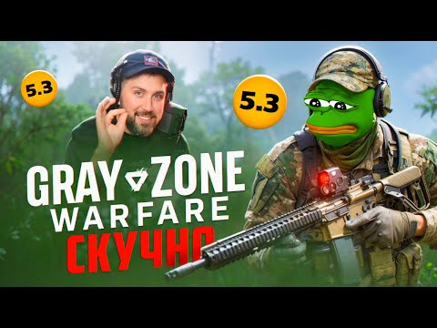 Видео: Grey Zone Warfare - Хуже чем Тарков!