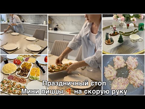 Видео: Праздничный стол🥂🎄Покупки новогоднего декора🍕ленивые мини пиццы🛍️Покупки на скидках 