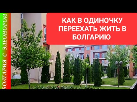 Видео: ПРИЕХАЛА ОДНА И УСТРОИЛАСЬ В БОЛГАРИИ | Иду в гости | Моё первое интервью