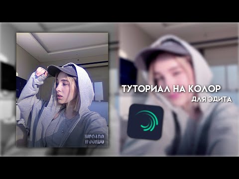 Видео: ТУТОРИАЛ на колор в alight motion//wssabg