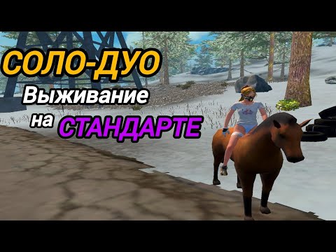 Видео: СОЛО-ДУО выживание на Стандартном сервере в Last island of Survival.#lios#ldrs#lastislandofsurvival