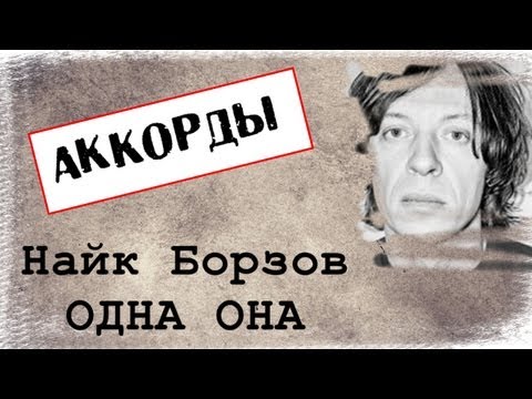 Видео: Найк Борзов Одна она аккорды 🎸 кавер табы как играть на гитаре