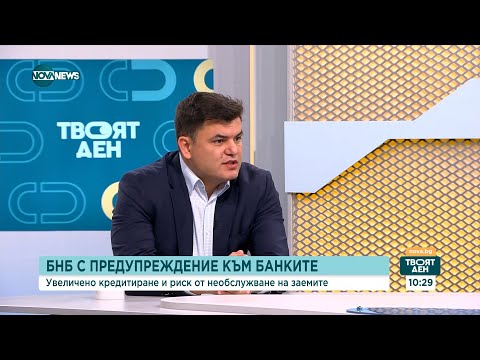 Видео: БНБ с предупреждение към банките: Увеличено кредитиране и риск от необслужване на заемите