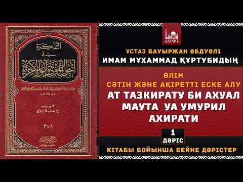 Видео: Өлім сәтін және ақіретті еске алу | 1-ші дәріс | www.azan.kz