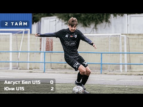 Видео: 6 тур / Август-Бел U15 - Юни U15 / 11.10.2025 / 2 тайм