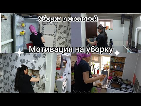 Видео: Мотивация на уборку. Уборка в столовой. Уборка перед роддомом.