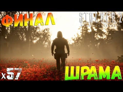 Видео: S.T.A.L.K.E.R. 2: Heart of Chornobyl - Финал Шрама x57