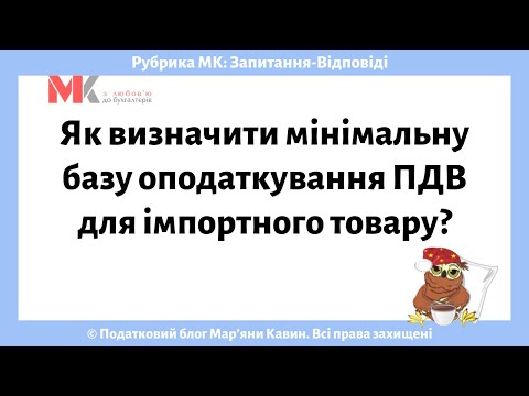 Видео: Як визначити мінімальну базу оподаткування ПДВ для імпортного товару?