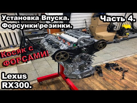 Видео: Сборка двигателя 1MZ-FE. Впускной коллектор, форсунки. Lexus RX300. Часть 4.