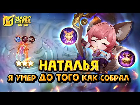 Видео: НАТАЛЬЯ В КОРА! Magic Chess Go Go! Natalia 3 star shadowcell swordsman aspirants! cmd Nana!