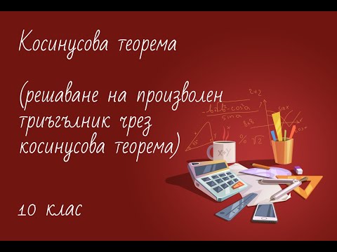Видео: Косинусова теорема. Решаване на произволен триъгълник чрез косинусова теорема 10 клас