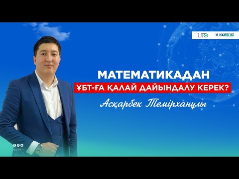 Видео: Математика пәнінен ҰБТ-ға қалай дайындалған дұрыс?