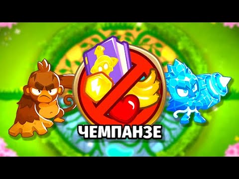 Видео: Прохождение Равновесие - Чемпанзе (Chimps)! Пэт Фасти! Bloons TD 6 (Блунс ТД, BTD)!