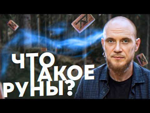 Видео: РУНЫ. Как они РАБОТАЮТ? Всё, что нужно знать за 15 минут