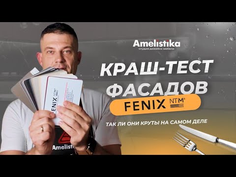 Видео: КРАШ-ТЕСТ | Фасады Fenix