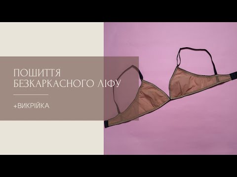 Видео: ПОШИТТЯ БЕЗКАРКАСНОГО ЛІФУ (ВИКРІЙКА)