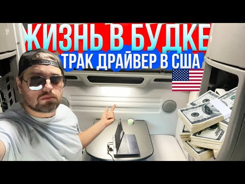 Видео: О ТАКОЙ ЖИЗНИ Я МЕЧТАЛ?! / Работа на траке в США