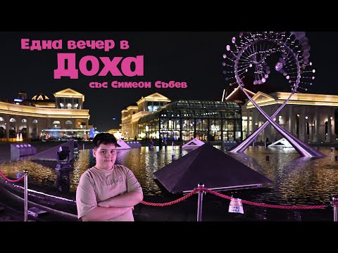 Видео: Една вечер в Доха (със Симеон Събев)
