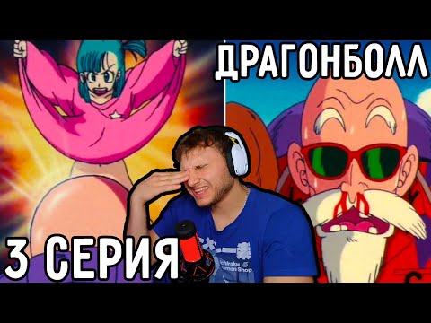Видео: Спалила ПИЛОТКУ! | Драгонболл 3 серия | Реакция на аниме