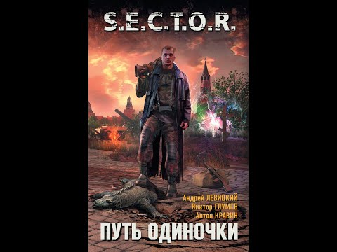 Видео: S E C T O R Путь одиночки