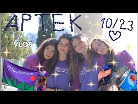 Видео: АРТЕК ВЛОГ || ARTEK VLOG || дни заезда,начало смены || кипарисный артек || 10/23 || 10 смена 2023 💓