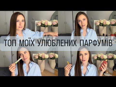 Видео: ТОП МОЇХ УЛЮБЛЕНИХ ПАРФУМІВ: НЕЗВИЧАЙНІ, КОМПЛІМЕНТАРНІ, ОРИГІНАЛЬНІ АРОМАТИ