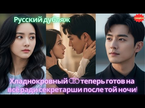 Видео: Хладнокровный CEO теперь готов на всё ради секретарши после той ночи! #2025