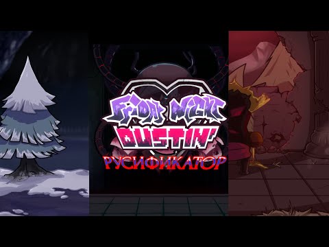 Видео: Friday Night Dustin' русификатор