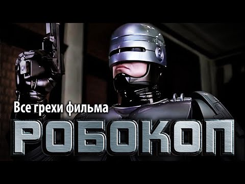 Видео: Все грехи фильма "Робокоп"