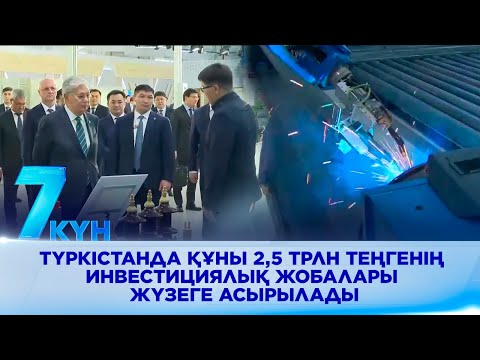 Видео: Түркістанда құны 2,5 трлн теңгенің инвестициялық жобалары жүзеге асырылады