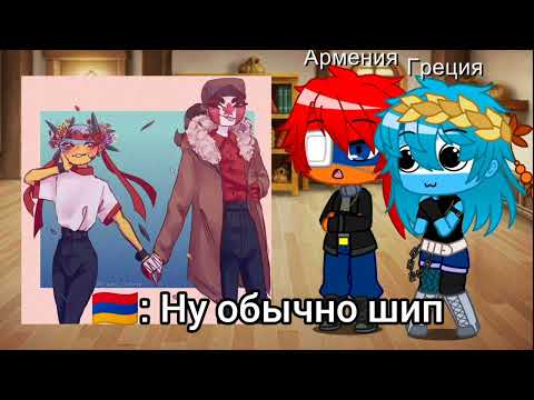 Видео: Countryhumans: Реакция на шип Страны {🇦🇲🇬🇷🇷🇺🇺🇸🇺🇦🇨🇦🇧🇾🇯🇵🇹🇷🇰🇿} (1/?) (Читать в описании)