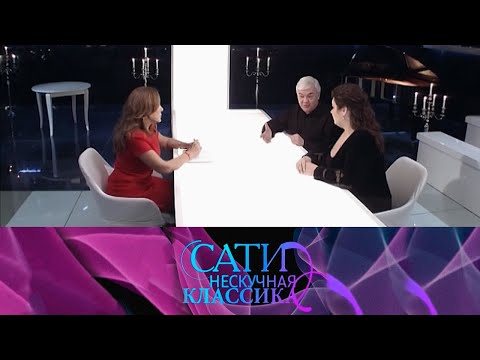 Видео: Сати. Нескучная классика... С Алексеем Гориболем и Олесей Петровой @SMOTRIM_KULTURA
