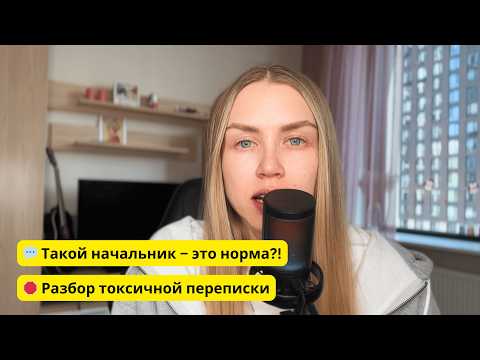 Видео: ТВОЙ НАЧАЛЬНИК ТОКСИЧЕН! Переписка с токсичным начальником.