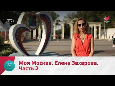 Видео: "Моя Москва": Елена Захарова. Часть 2