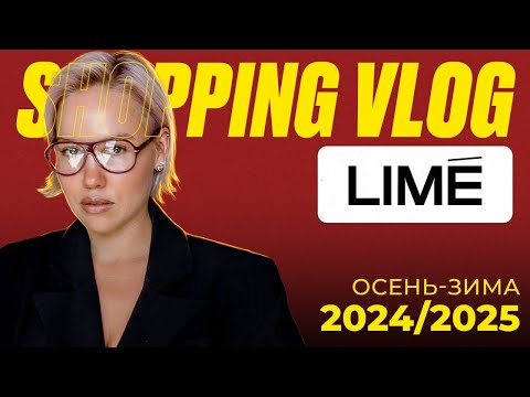 Видео: Шопинг Vlog со Стилистом Асей Бажан в LIMÉ @Asya.Bazhan