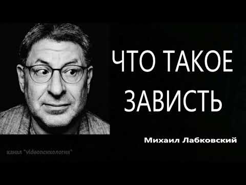 Видео: Что такое зависть Михаил Лабковский