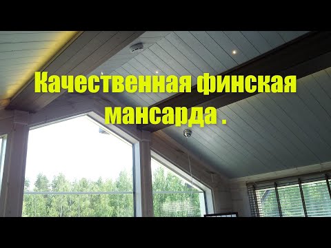 Видео: Качественная финская мансарда .